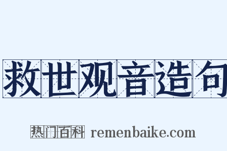 救世观音造句是什么意思的图片